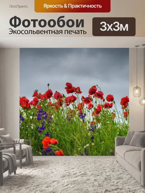 Фотообои Маки