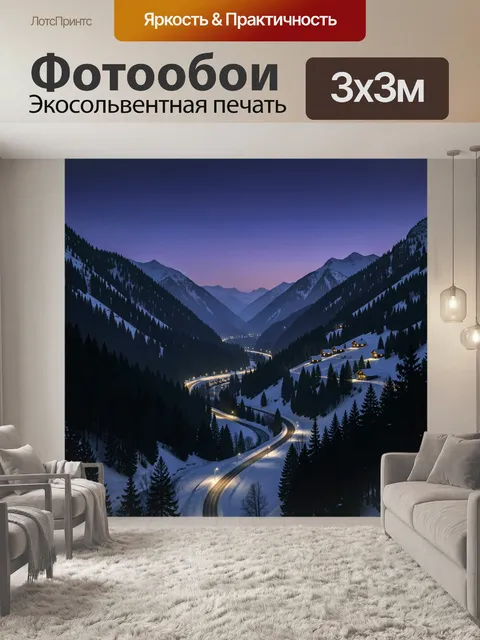 Фотообои Горная долина с ночной дорогой