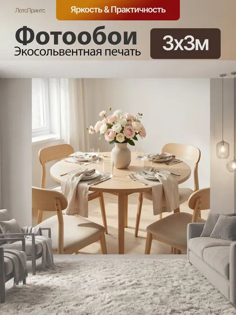 Фотообои Цветочная сервировка в светлой столовой