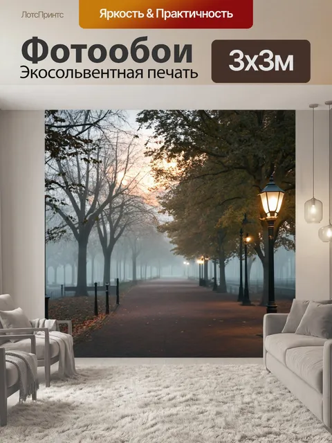 Фотообои туман в стиле акварель, вечерний парк с туманом, фонари освещают дорожки, мягкие тени и уютная атмосфера
