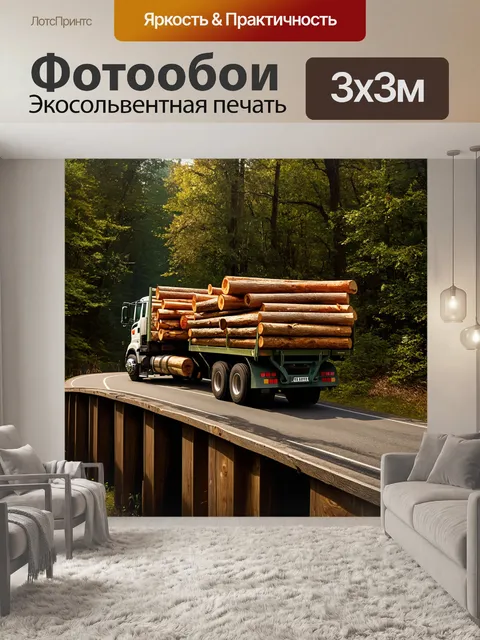 Фотообои грузовик, несущий груз деревянных блоков через мост, окруженный густым лесом