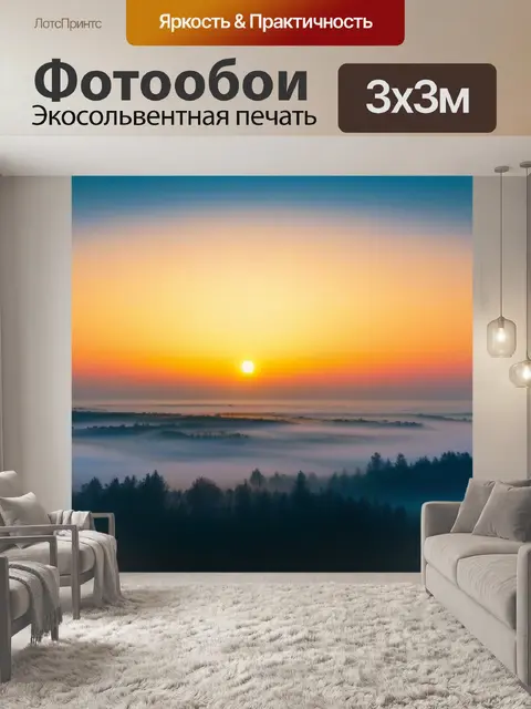 Фотообои рассвет в тумане