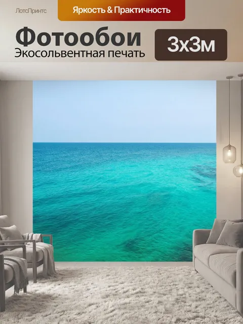 Фотообои море в стиле минимализм