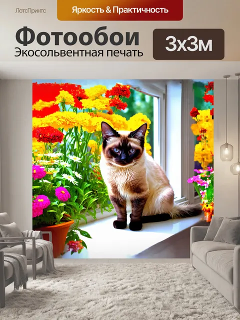 Фотообои сиамский кот, обладающий редкой бело-кремовой маскировочной шерстью, сидит на подоконнике, позади него…