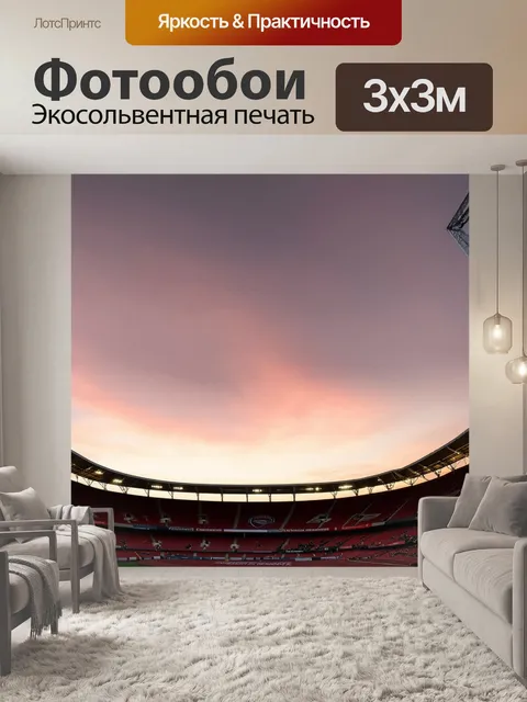 Фотообои панорама стадиона арсенал на закате, когда солнце тонет за горизонтом