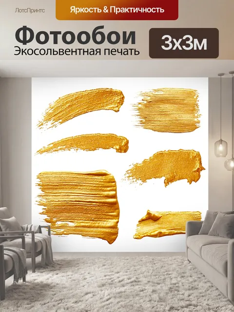 Фотообои Золотые мазки