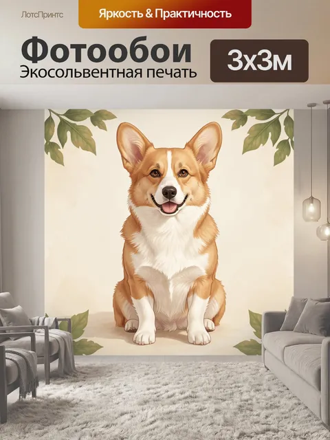 Фотообои Сидящий корги среди листьев