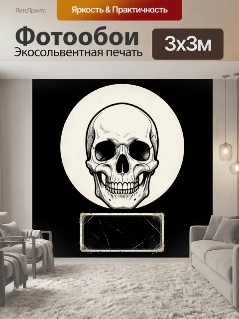 Фотообои Череп в винтажном стиле