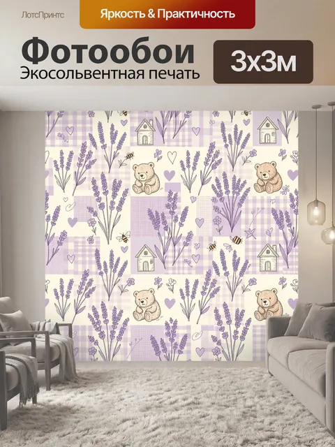 Фотообои Лавандовые веточки с мишкой