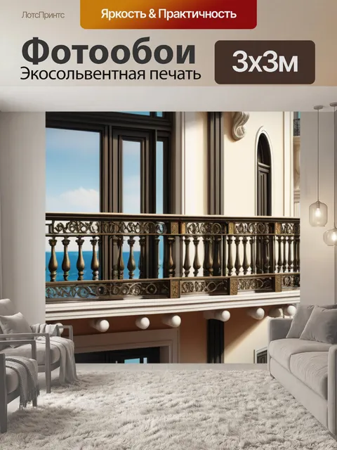 Фотообои пейзаж с балконом