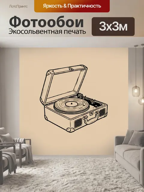 Фотообои Ретро проигрыватель с пластинкой