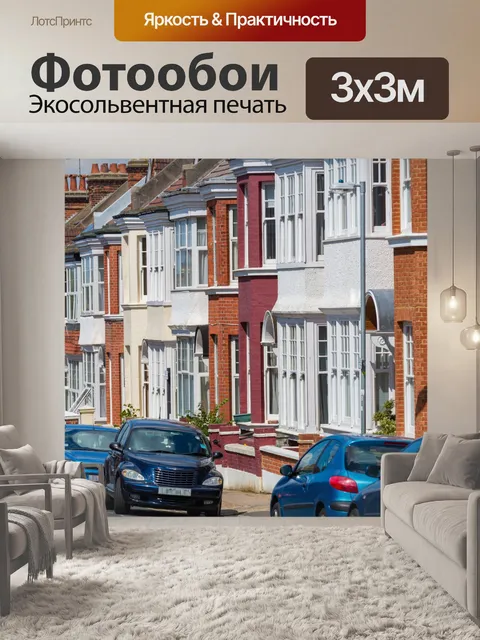 Фотообои Дома и машины на улице