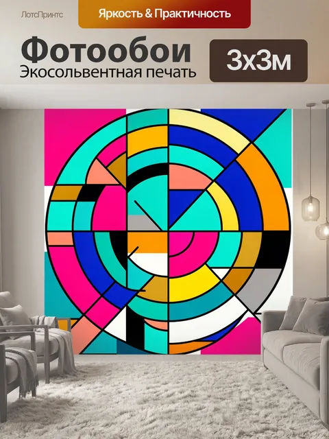 Фотообои Абстрактная геометрия в ярких цветах