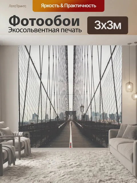 Фотообои Бруклин