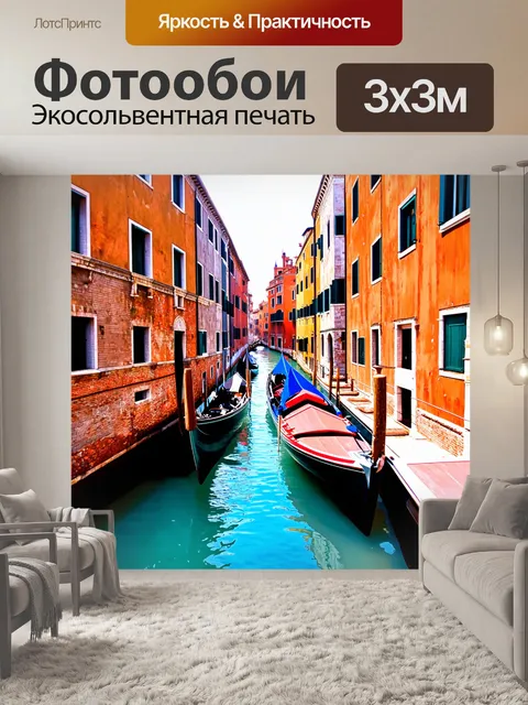 Фотообои венеция в спортивной стилистике