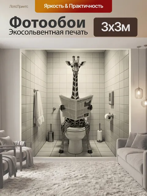Фотообои Жираф читает газету в туалете