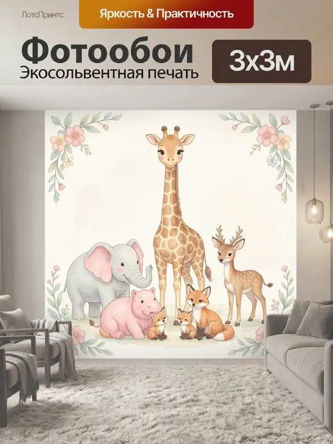 Фотообои Милые африканские животные с цветами