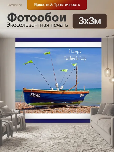 Фотообои День Отца Синяя карта лодка