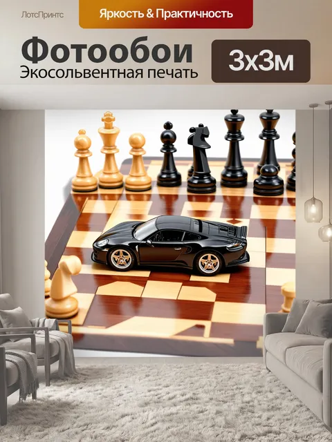 Фотообои спорткар и классические шахматные фигуры на похожей доске