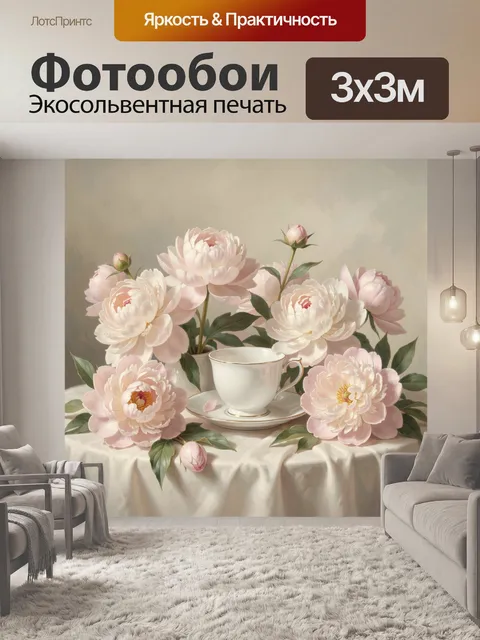 Фотообои Розовые пионы и фарфоровая чашка