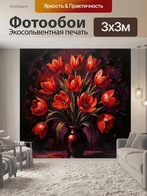 Фотообои Огненные тюльпаны в вазе