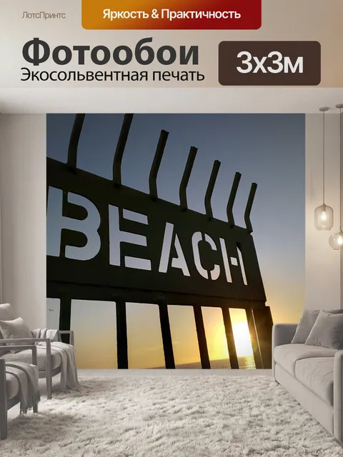 Фотообои Пляж