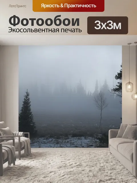 Фотообои Туман