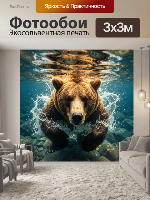 Фотообои Бурый медведь под водой