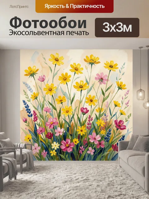 Фотообои Полевые цветы акварелью