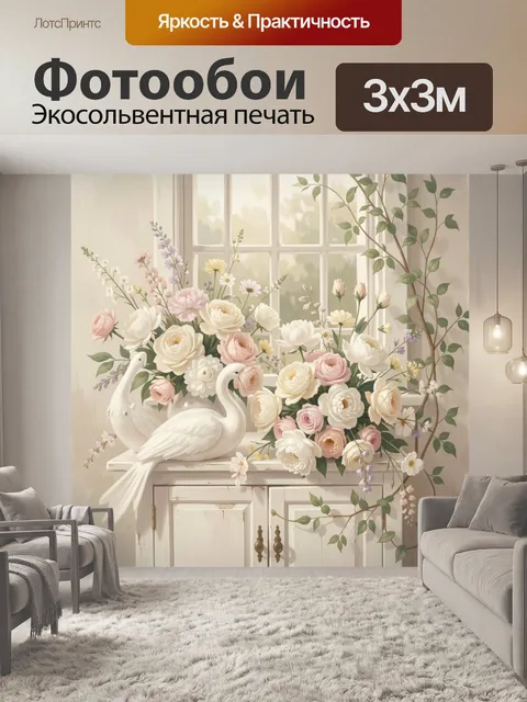 Фотообои Цветы и белые лебеди у окна