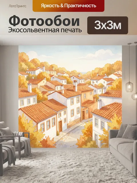 Фотообои Осенний город с терракотовыми крышами