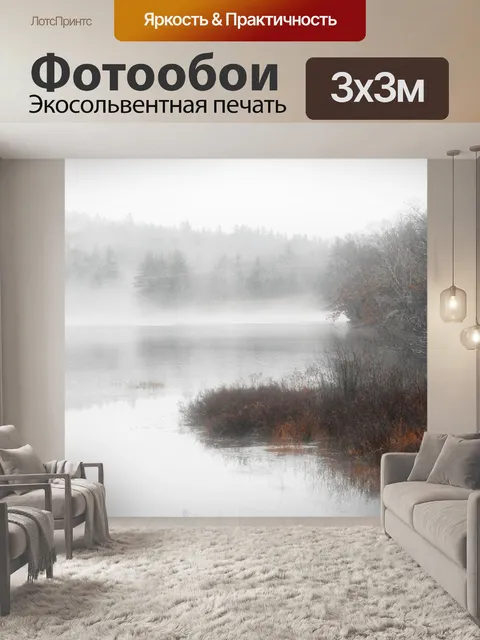 Фотообои Туман