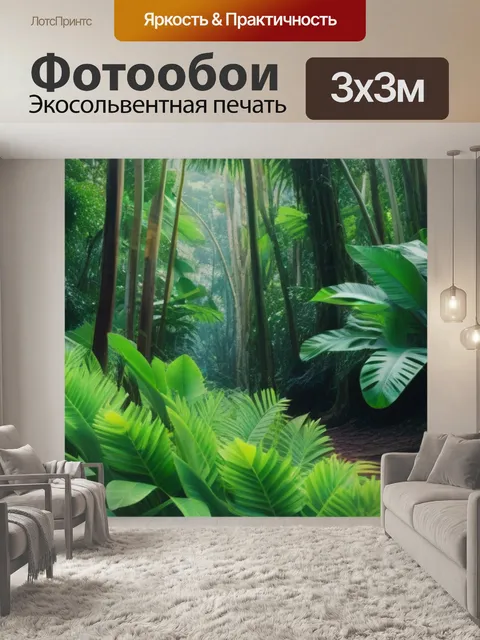 Фотообои лес с тропической растительностью