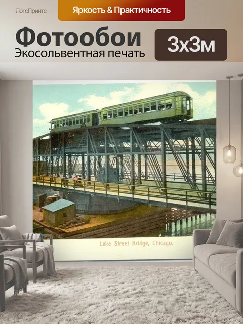 Фотообои Мост Лейк-стрит, Чикаго