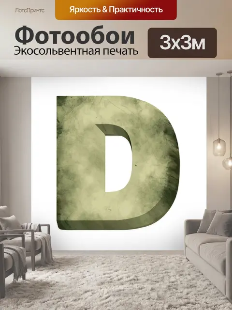 Фотообои 3d буква d