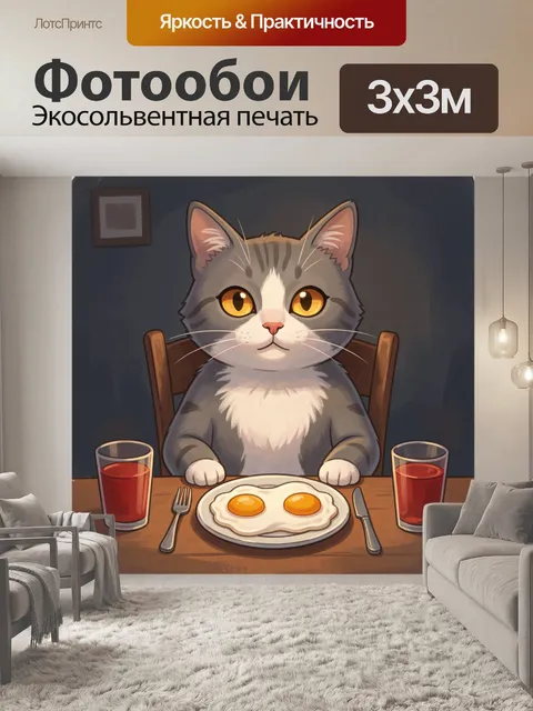 Фотообои Кот за завтраком в интерьере