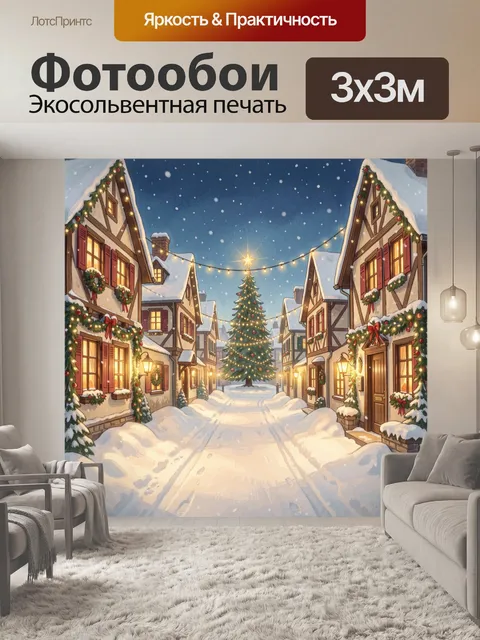 300 × 300 см · Экосольвентная печать