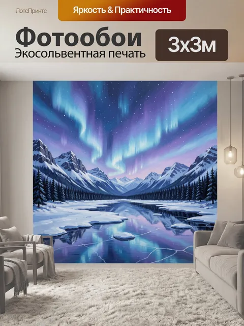 Фотообои Полярное сияние в снежных горах