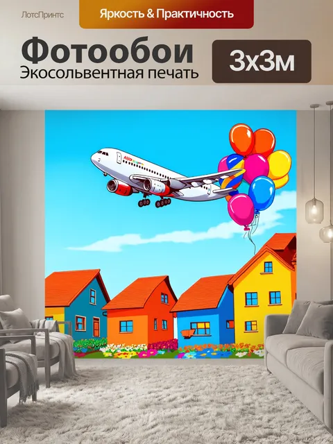 Фотообои самолет в стиле комикс, летающий с кучу шариков над разноцветными домами и цветами