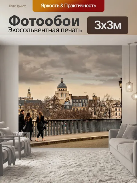 Фотообои Париж