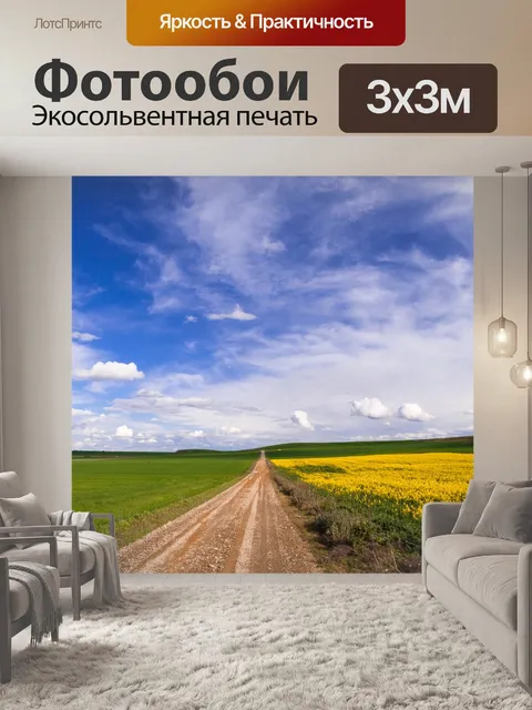Фотообои Поля