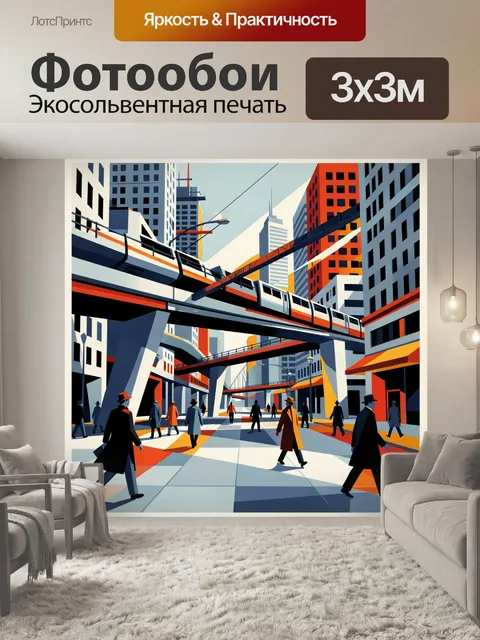 300 × 300 см · Экосольвентная печать