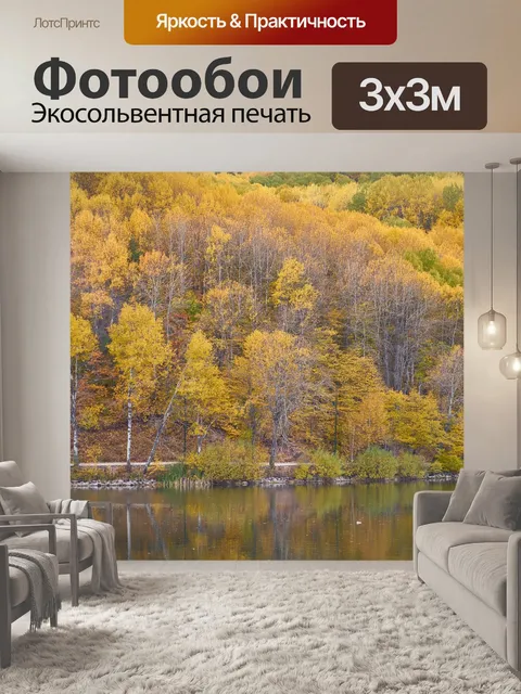 Фотообои Осень