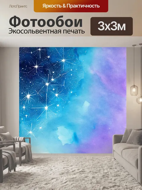 Фотообои космос в стиле акварель, звезды, образующие созвездия, с мягко растекающимися акварельными оттенками