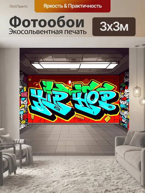 Фотообои граффити на подземной станции