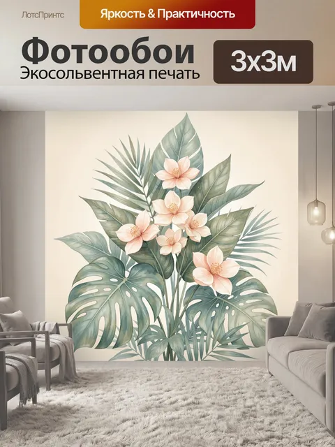 Фотообои Тропические листья и нежные цветы