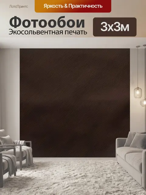 Фотообои Коричневый тканевый микропаттерн