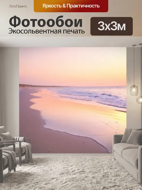 Фотообои пастельный пляж на закате, где нежные волны омывают влажный песок