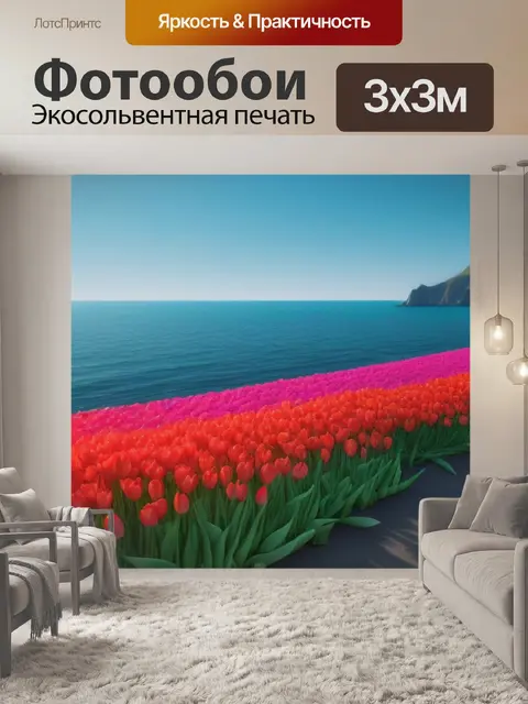 Фотообои тюльпаны на пейзаже с морем
