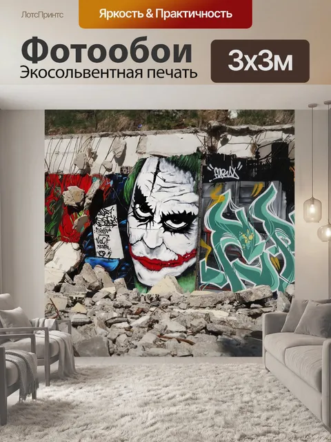 Фотообои Граффити